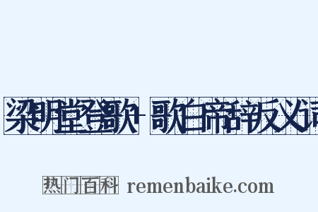 梁明堂登歌+歌白帝辞反义词是什么意思的图片